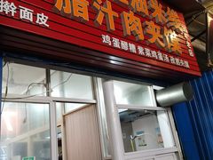 门面-老字号杨坡红油米线腊汁肉夹馍(东四道巷店)