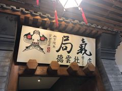 -局气烤鸭·北京菜(德云社店)