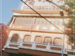 -广州酒家(文昌总店)