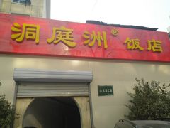 门面-洞庭洲·防空洞火锅·烧烤·铜锅涮肉(新百广场店)