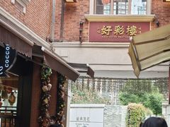 -丰盛里