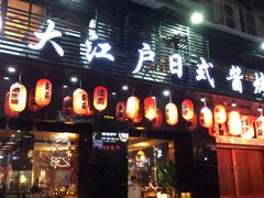 门面-大江户日本料理(吕厝店)