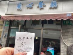 -蘭心餐厅(进贤路店)