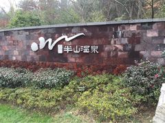 iphone_upload_pic-天目湖涵田半山温泉水乐园
