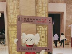 -长沙运达喜来登酒店