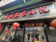 -东北农家小院(定西路店)