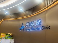 -天使口腔门诊部(上海店)