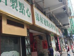 门面-添好运点心专门店(深水埗店)