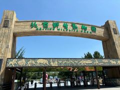 -北京野生动物园