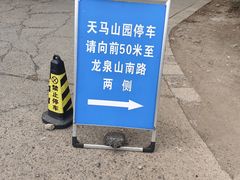 -上海佘山国家森林公园天马山园