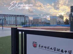-东北师范大学附属中学(自由校区)