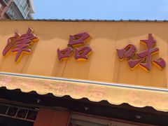 门面-津品味小吃(大学湾店)