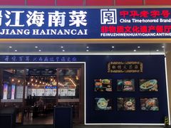 -沿江海南菜·文昌鸡祖师爷(大东海店)