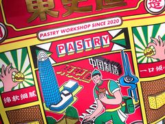 -東更道点心行(文化东路店)