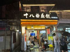 -非遗·十八曲鱼饺(西马总店)