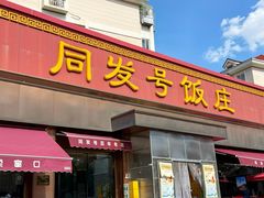 -同发号饭庄(复兴路店)