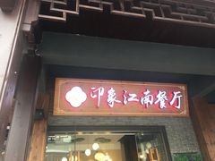-印象江南(东栅店)