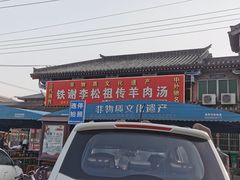-铁谢李松祖传羊肉汤馆
