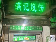 -满记烧饼(牛街东里小区一区店)