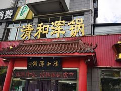 门面-山海关清和浑锅店