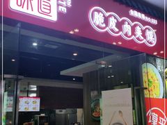 门面-秦晋味道脆皮肉夹馍(金茂湾店)