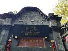 -院8里·少城记忆老川菜(宽窄巷子店)