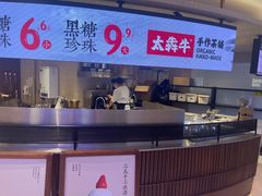 -太犇牛手作茶铺(江北虹悦城店)