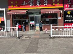 -小宝栗子(嘉华国际商业中心店)