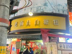 -老南昌白糖糕(大士院店)