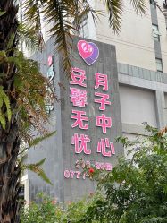 -安馨无忧月子中心(青秀店)