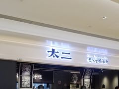 门面-太二酸菜鱼(深圳布吉万象汇店)