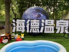 -北京海德酒店温泉