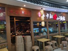 门面-先启半步颠小酒馆(常熟万达广场店)