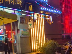 门面-眉州东坡(亚运村店)