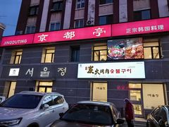 -京都亭(沙柳路店)