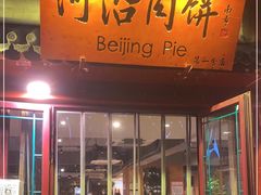 门面-河沿肉饼Beijing Pie(东华门店)