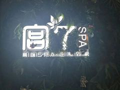 -宫七SPA·高端Massage(浦东大道店)