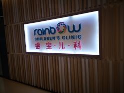 -睿宝儿科·眼科·口腔(静安大悦城门诊部)
