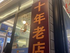 -老字号.雅克白族石板烧十年老店(大理古城店)