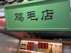 -将军府·鸡毛店(武侯祠店)