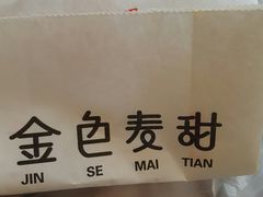 -金色麦甜糕点(面包.蛋糕.华苑店)