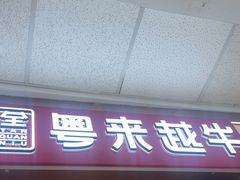 -宴全牛粤来越牛潮汕鲜牛肉火锅(海州万达广场店)