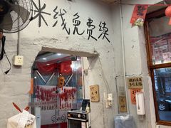 -王大乔泡椒米线·小火锅(星城天地店)