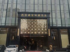 -芭菲盛宴·环球美食(北城国际店)