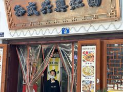 -孙盛兴奥灶面馆·蟹黄面·三虾面(山塘街总店)