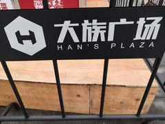 -大族广场Mall&More