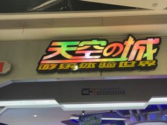 -天空之城游乐体验世界(义乌之心店)