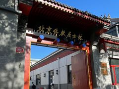-北京佛教居士林