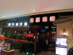 -左庭右院鲜牛肉火锅(新梅广场店)