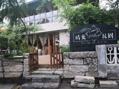 -时光花园(白鹭洲店)